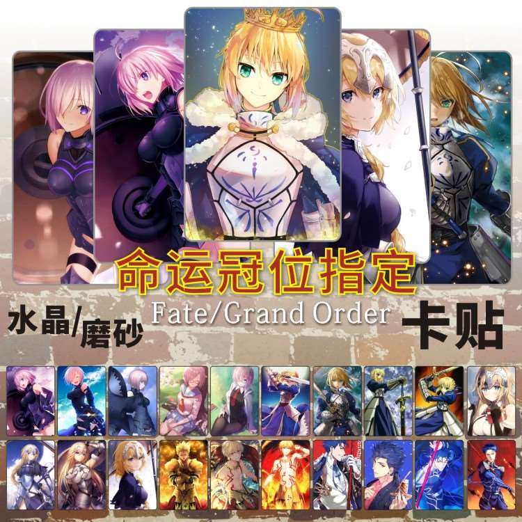 fate fgo卡贴周边贞德玛修命运冠位指定水晶磨砂饭卡公交卡片贴纸