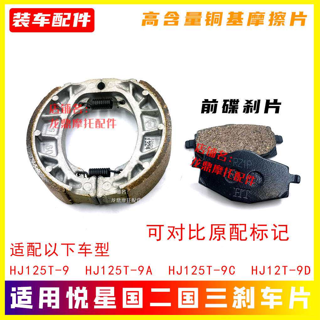 适用豪爵悦星HJ125T-9/9A/9C/9D正品刹车片前碟刹车片后鼓刹车片