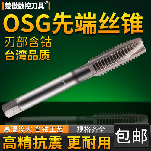 OSG含钴先端机用不锈钢攻