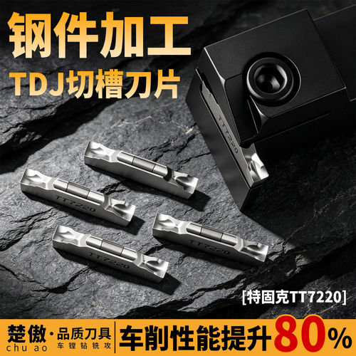 数控刀片特固克TDJ切槽