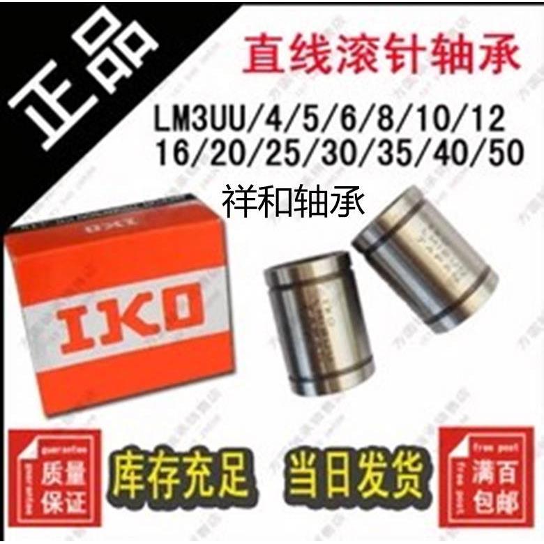 IKO开放型直线运动轴承LME81625 OP,LME122232 OP,LME162636 OP等