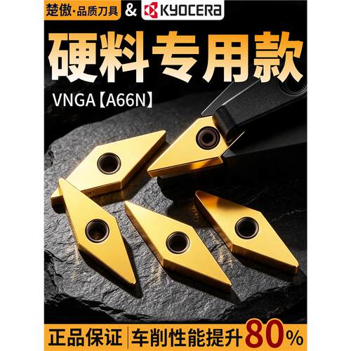 京瓷VNGA-A硬料款车刀片