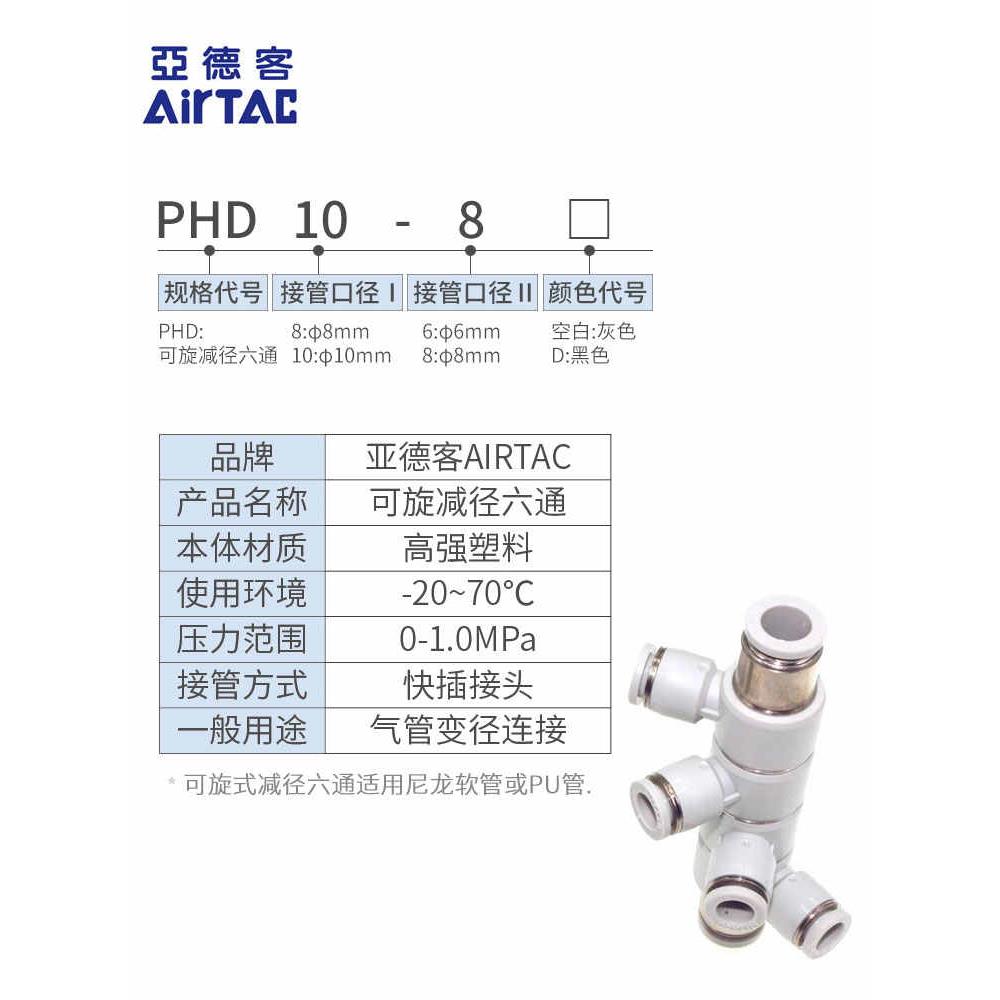 AirTAC原装亚德客螺纹可旋减径六通气管接头 PHD8-6 PHD10-8