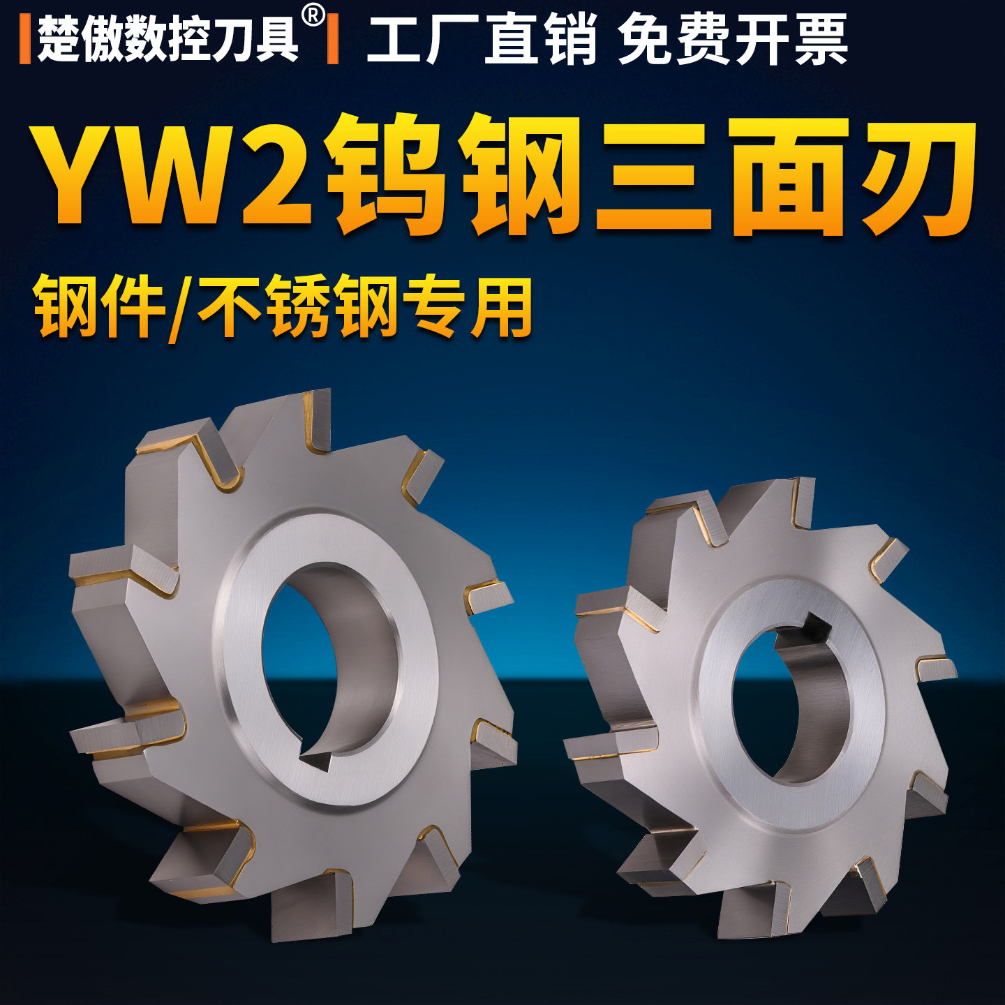 镶合金三面刃铣刀硬质锯图片
