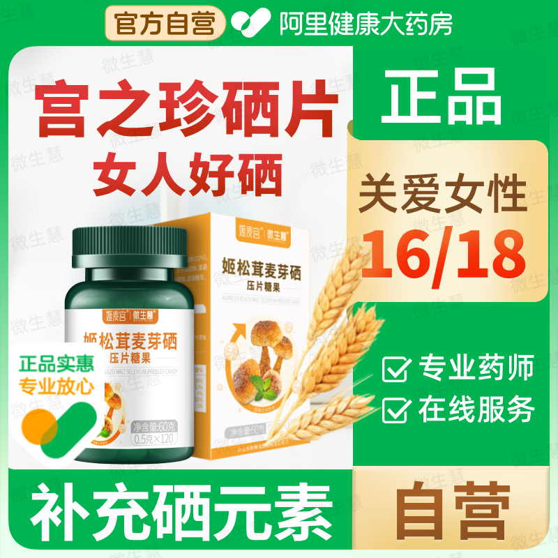【宫之珍硒片】双硒呵护自营正品