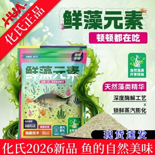 化氏新品鲜藻元素2026春节鱼饵野钓黑坑饵料鲫鳊鯪鱼青黄尾鱼饵