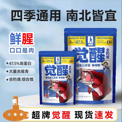 超牌觉醒饵料全钓镜一包搞定鲫鱼四季通用野钓竞技高能量蛋白钓饵