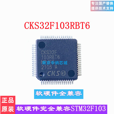 CKS32F103R8/RBT6兼容替代STM32
