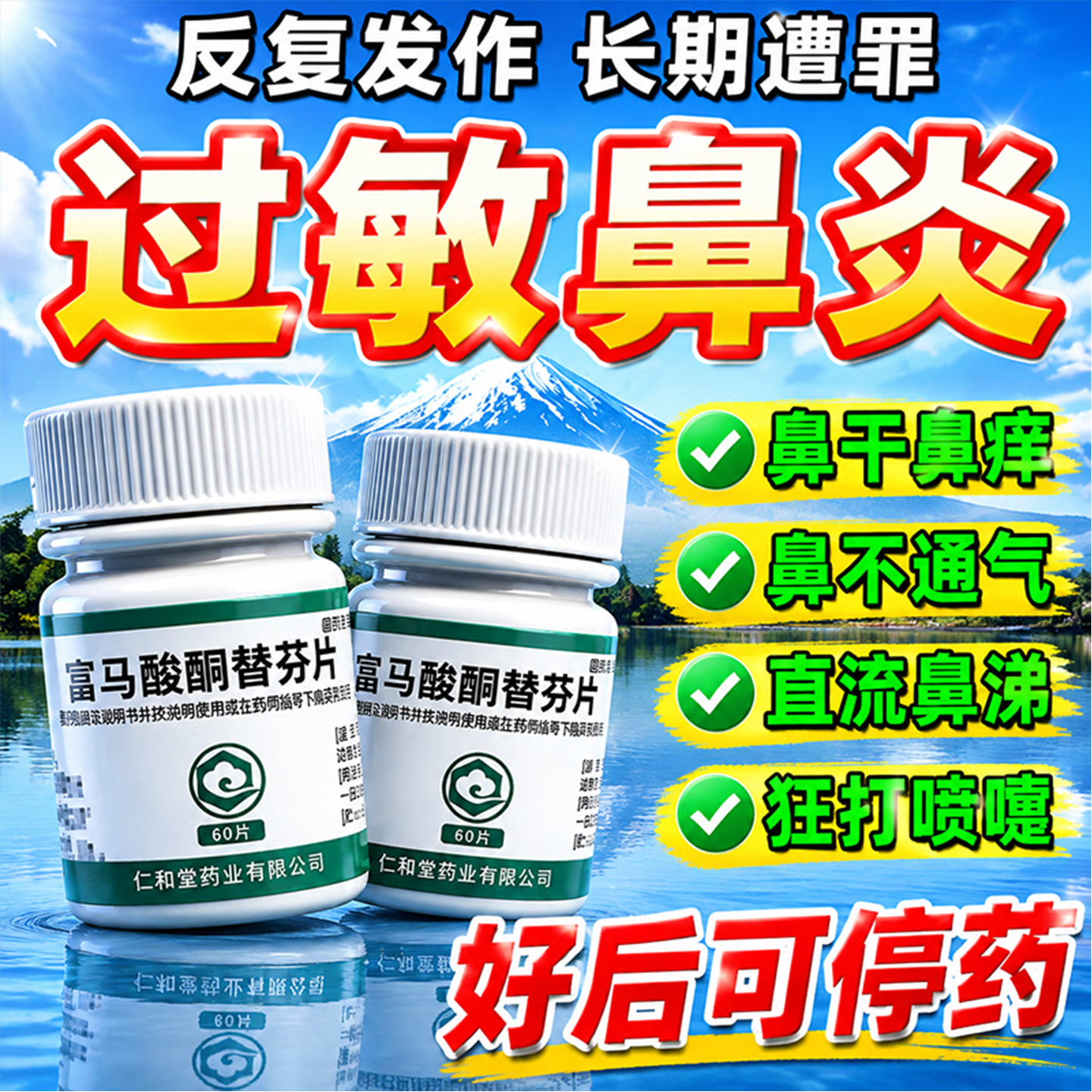 富马酸酮替芬片60片治过敏性鼻炎专用鼻窦炎鼻子痒流鼻涕打喷嚏