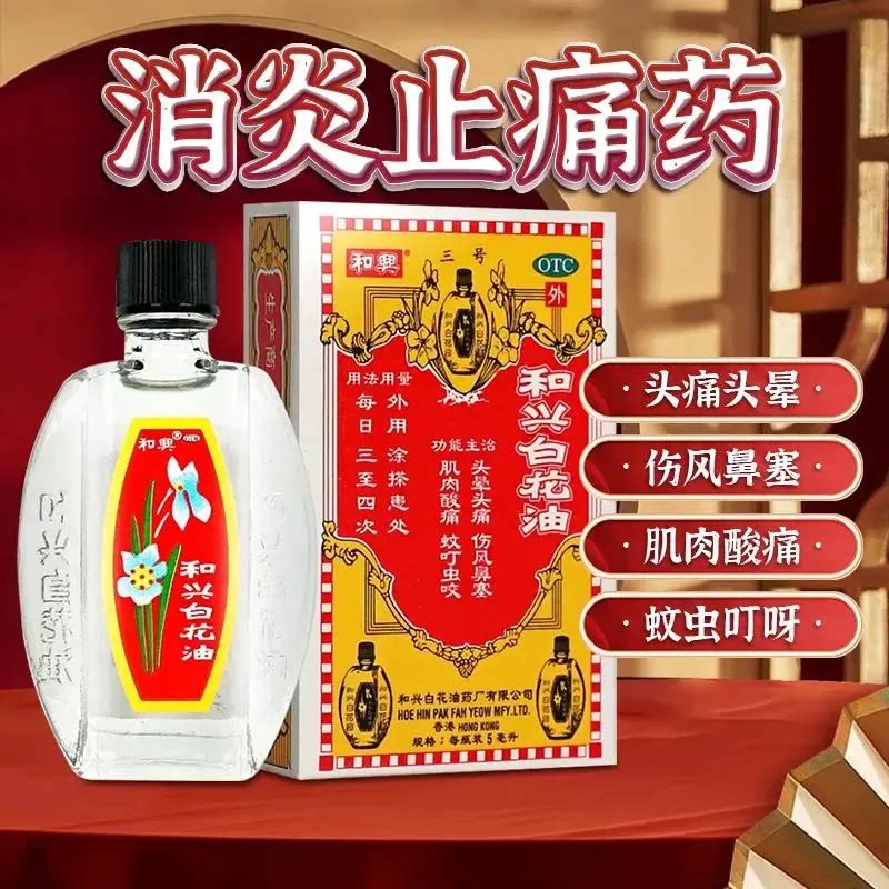 和兴白花油5ml消炎止痛药头晕头痛鼻塞肌肉酸痛蚊虫叮咬香港生产图片