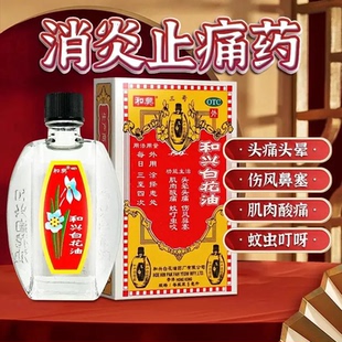 和兴白花油5ml消炎止痛药头晕头痛鼻塞肌肉酸痛蚊虫叮咬香港生产
