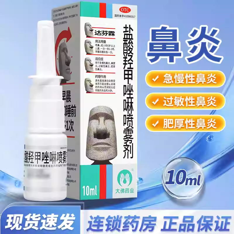 达芬霖盐酸羟甲唑啉鼻喷雾剂10ml过敏性鼻炎鼻窦炎急慢性鼻炎喷剂