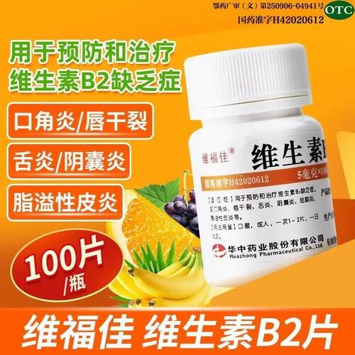 【维福佳】维生素B2片5mg*100片/瓶