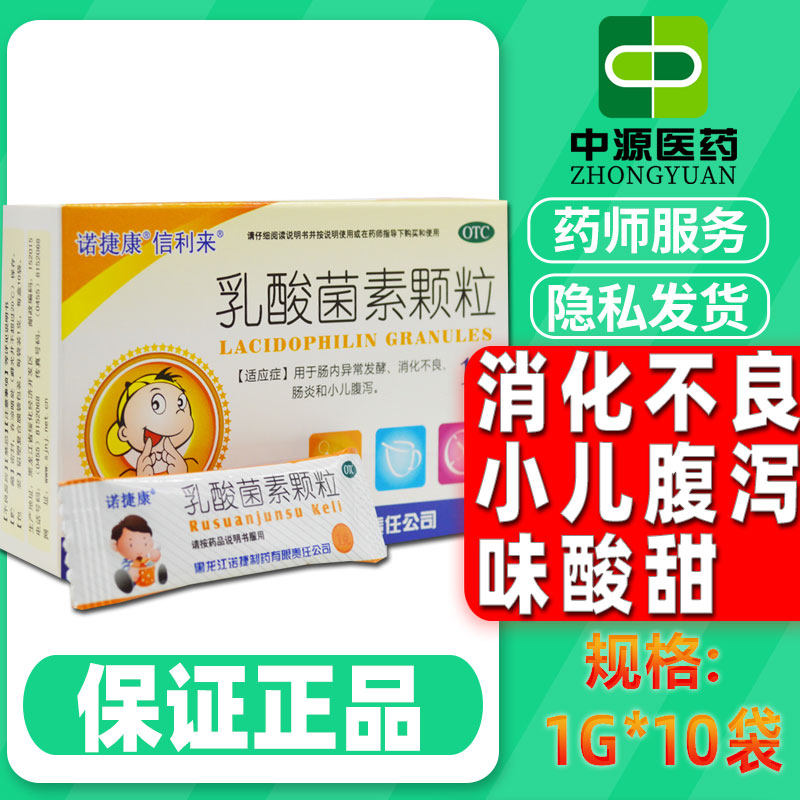 诺捷康乳酸菌素颗粒1g*10袋/盒肠炎消化不良小儿腹泻肠道功能紊乱