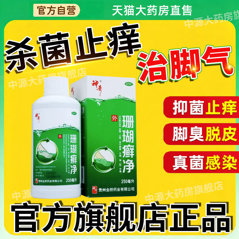 贵州神奇珊瑚癣净脚癣一次净脚气止痒泡脚洗液正品脱皮官方旗舰店