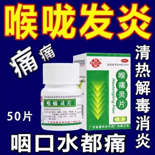鹅城喉痛灵片50片清热解毒消炎清咽喉咽喉炎感冒发热呼吸道炎正品