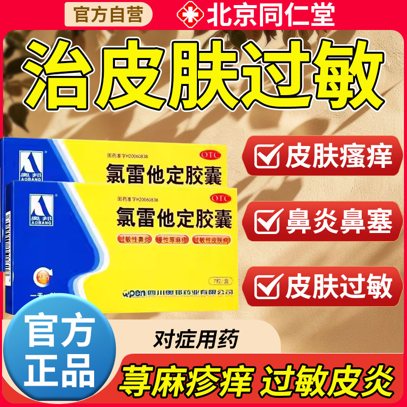 奥邦氯雷他定胶囊7粒 慢性过敏性鼻炎荨麻疹皮肤过敏鼻塞瘙痒正品