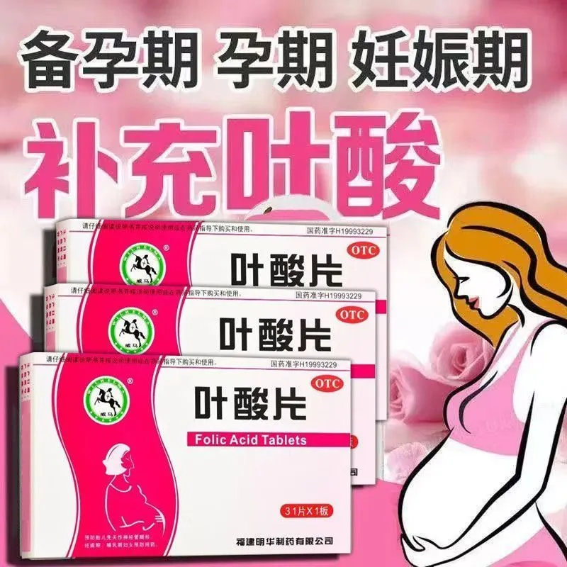 威马叶酸片31片妊娠哺乳孕妇补叶酸预防胎儿先天性神经管畸形正品