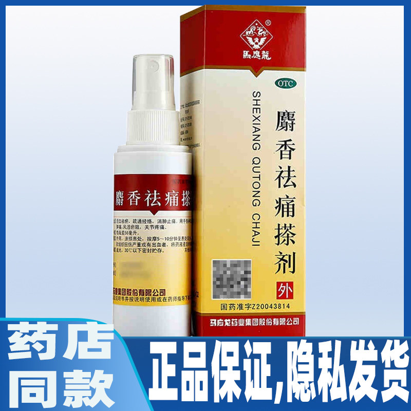 马应龙麝香祛痛搽剂麝56ml/盒活血消肿止痛损伤淤血疼痛正品旗舰