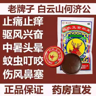 白云山何济公鹿头牌红色正金软膏正金油中暑伤风头晕车蚊虫叮咬
