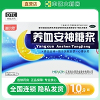 【海爾思】養(yǎng)血安神糖漿10ml*10支/盒