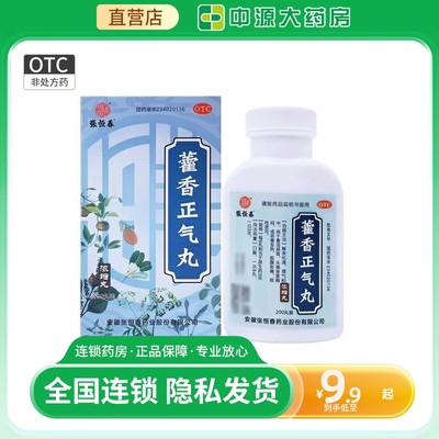 张恒春藿香正气丸200丸*1瓶/盒解表化湿脘腹胀痛呕吐泄泻