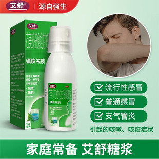 艾舒右美沙芬愈创甘油醚糖浆150ml咳嗽咳痰上呼吸道感染支气管炎