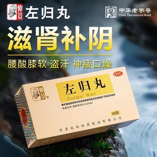 仲景左归丸45g滋肾补阴腰膝酸软神疲口燥盗汗补肾男女中成药正品