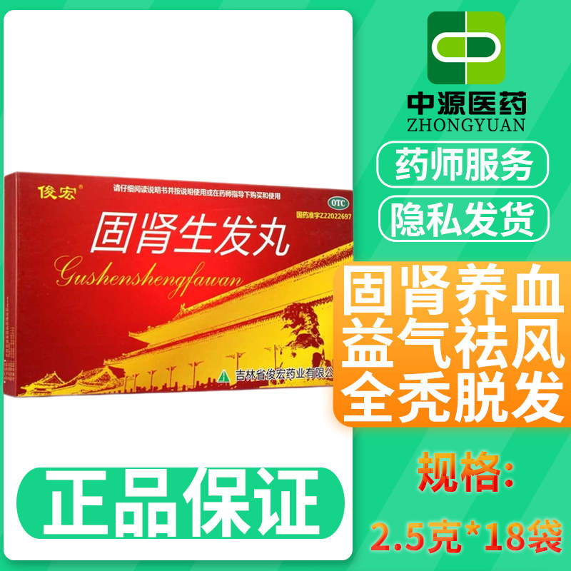 俊宏固肾生发丸2.5g*18袋/盒固肾养血斑秃全秃肝肾虚脱发药正品