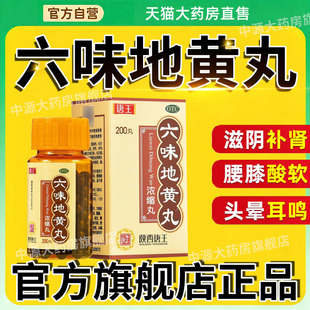 唐王六味地黄丸正品浓缩丸男肾阴亏损腰膝酸软盗汗遗精耳鸣大蜜丸
