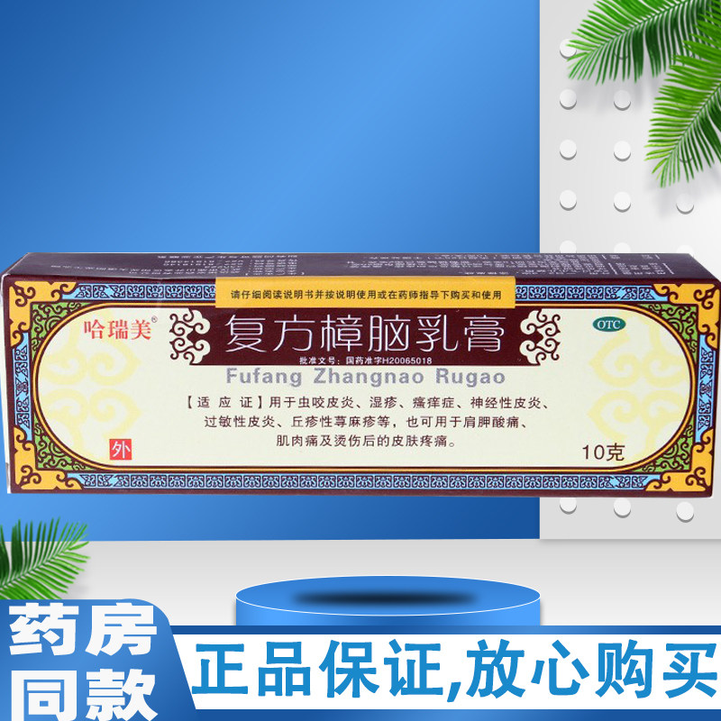 包邮】哈瑞美 复方樟脑乳膏 10g*1支 皮炎湿疹荨麻疹软膏药霜瘙痒