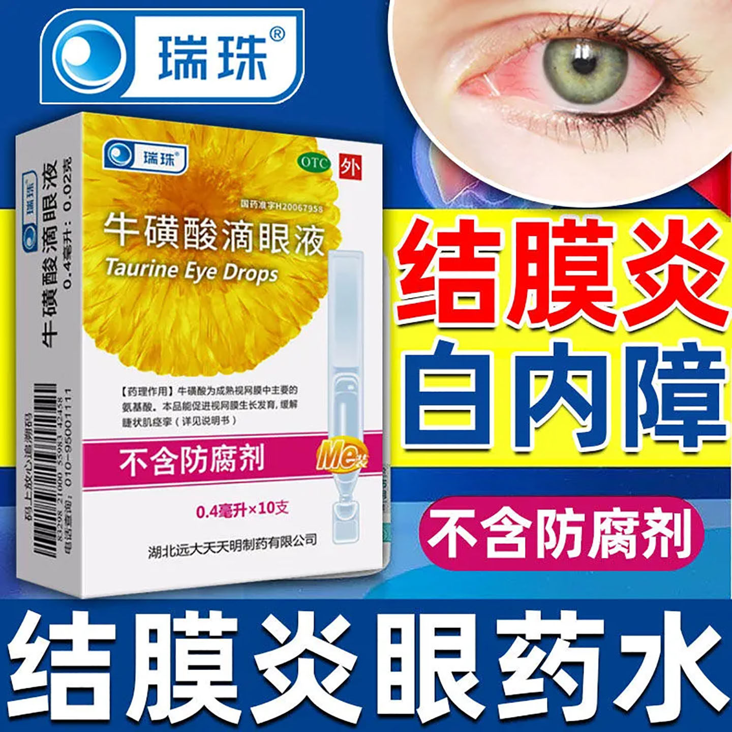 【瑞珠】牛磺酸滴眼液5%*0.4ml*10支/盒