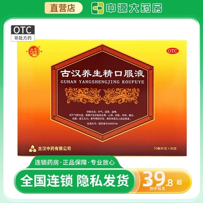 【古汉】古汉养生精口服液10ml*12支/盒