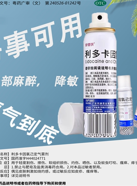 【好德快】利多卡因氯己定气雾剂0.1%0.5%2%*60g/瓶复方利多卡因延时喷雾剂