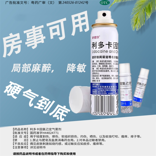 【好德快】利多卡因氯己定气雾剂0.1%0.5%2%*60g/瓶复方利多卡因延时喷雾剂