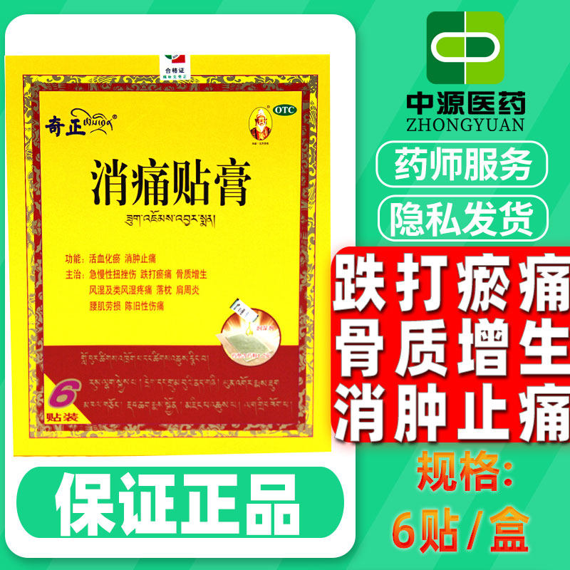 奇正消痛贴膏6贴骨质增生风湿类风湿疼痛落枕肩周炎正品官方旗舰
