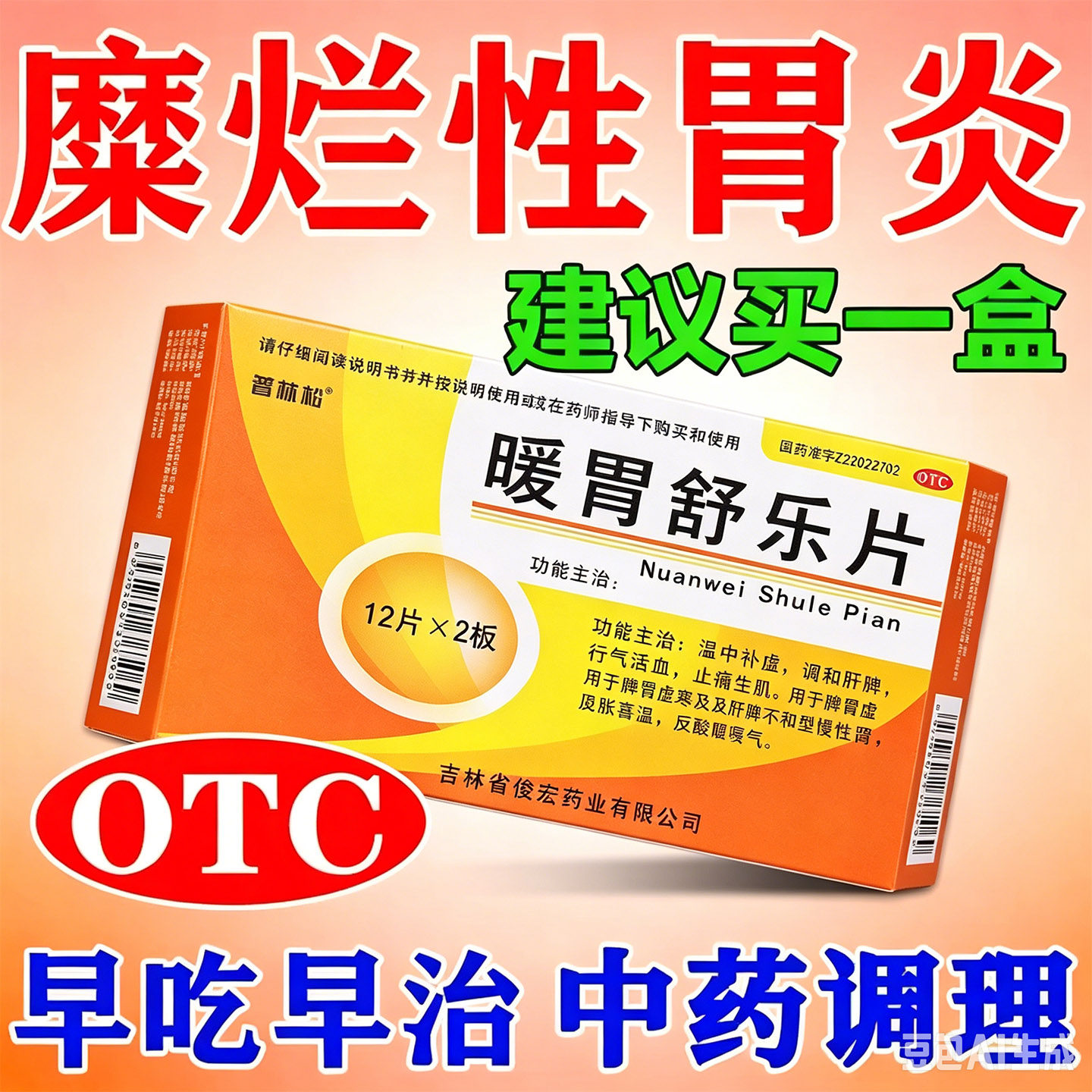 浅表性慢性胃炎胃疼胃溃疡糜烂胃炎专用药反流烧心胃药暖胃舒乐片