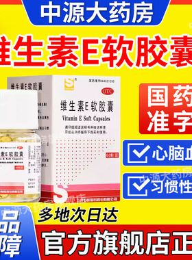 三才维生素E软胶囊60粒ve胶丸内服VE药丸习惯性流产不孕症otc正品