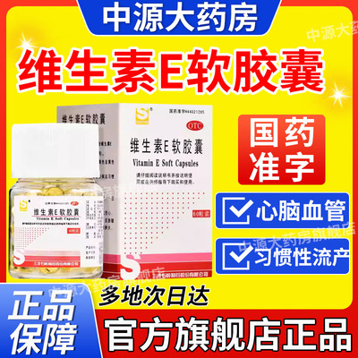 三才维生素E软胶囊60粒ve胶丸内服VE药丸习惯性流产不孕症otc正品