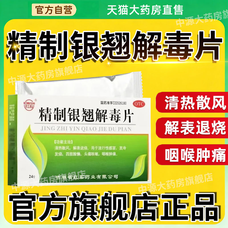 红石精制银翘解毒片24片流行性感冒咽痛头痛发热咳嗽咽喉肿痛正品