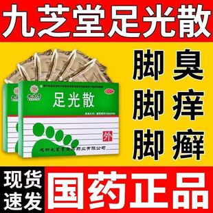 老式足光散九芝堂去脚气止痒泡脚去真菌汗脚灰指甲正品官方旗舰店