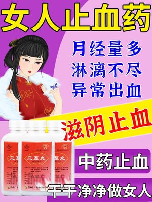 二至丸月经量多月经淋漓不尽止血药有血块异常出血滋阴止血中成药
