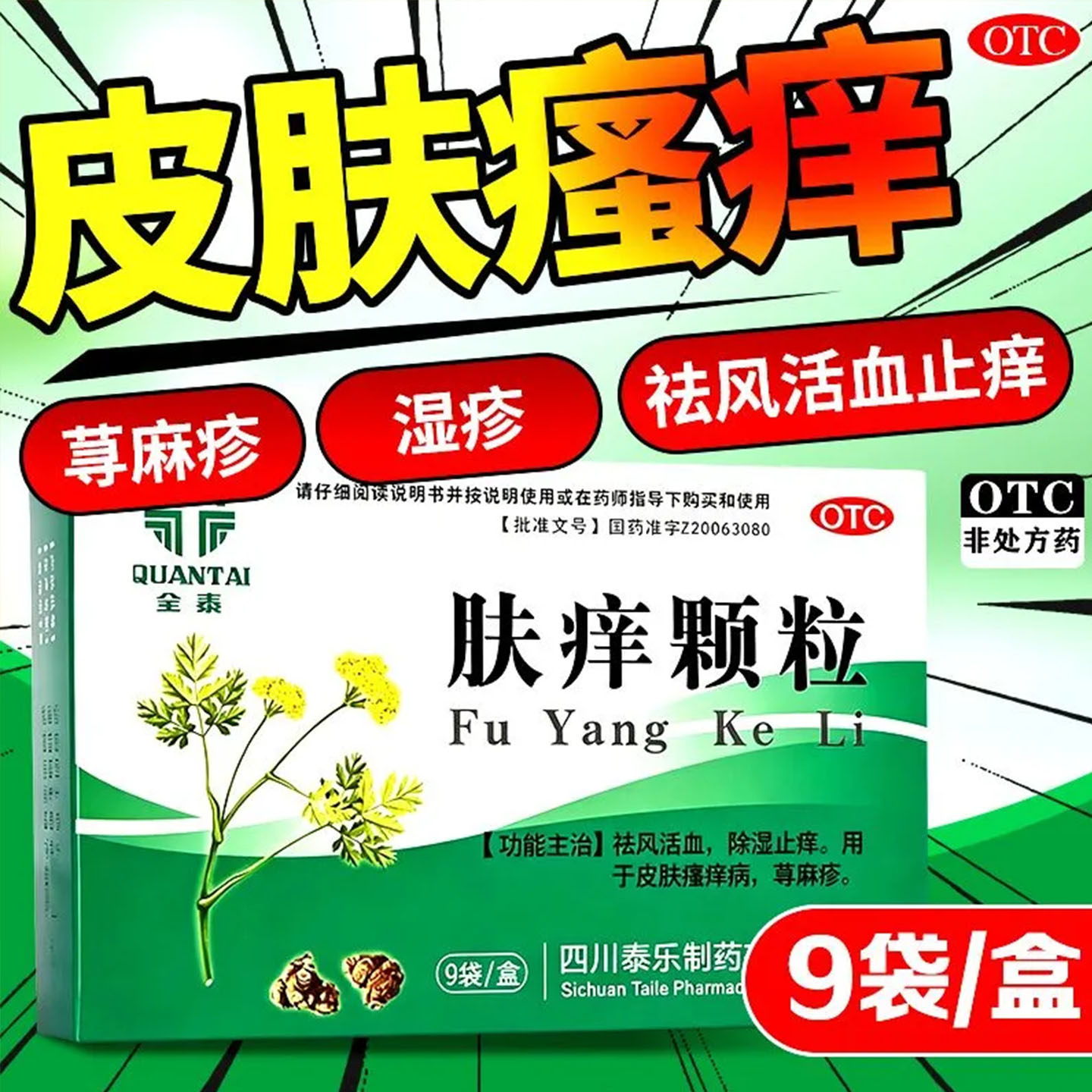 肤痒颗粒官方旗舰店正品治荨麻疹的效特药过敏皮肤瘙痒止痒中成药