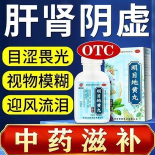 张恒春明目地黄丸浓缩丸旗舰店肝肾阴虚目涩畏光迎风流泪视物模糊