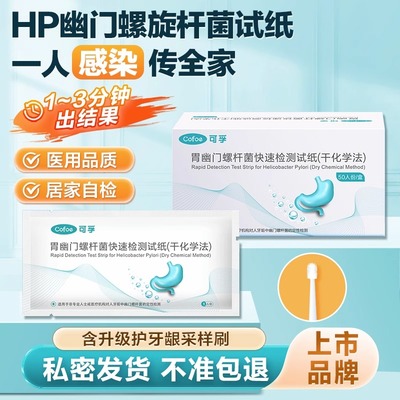 可孚胃幽门螺螺旋杆菌检测试