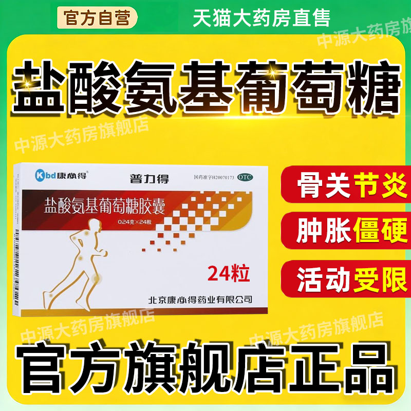 康必得 普力得 盐酸氨基葡萄糖胶囊缓解骨关节炎疼痛肿胀国药准字