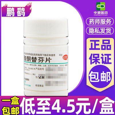 【鹏鹞】富马酸酮替芬片1mg*60片/盒