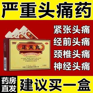 999正天丸头疼药头痛神经性顽固经期偏 头疼缓解治疗药头疼粉神器