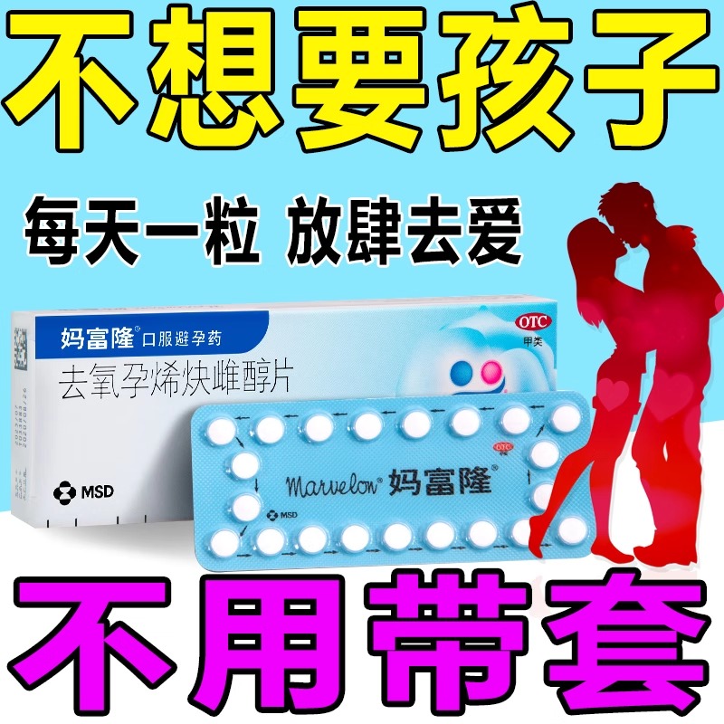 【妈富隆】去氧孕烯炔雌醇片0.15mg30μg*21片/盒
