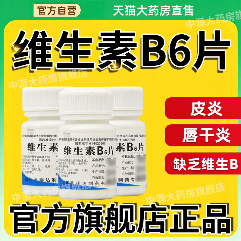 维生素B6片B2片100片 尧华缺乏症脂溢性皮炎唇干裂减轻妊娠呕吐